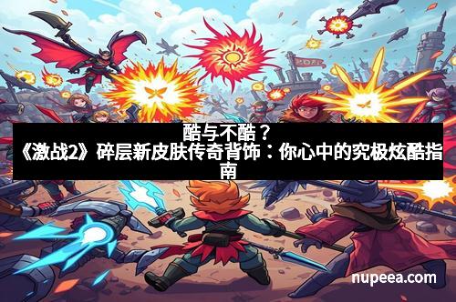 酷与不酷?《激战2》碎层新皮肤传奇背饰:你心中的究极炫酷指南