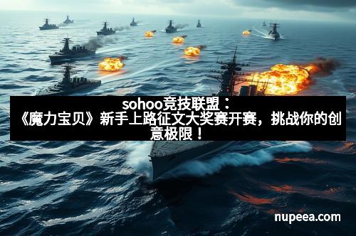 sohoo竞技联盟:《魔力宝贝》新手上路征文大奖赛开赛,挑战你的创意极限!